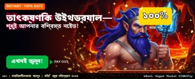 দ্রুত লগইন করুন এবং জিতুন banner