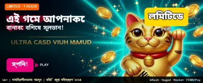 আজই আপনার বোনাস বুঝে নিন banner